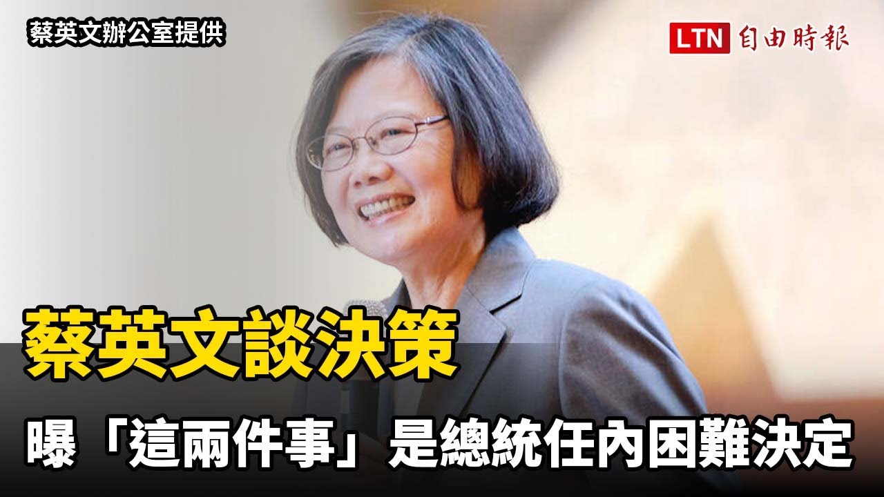 蔡英文談決策 曝「這兩件事」是總統任內困難決定