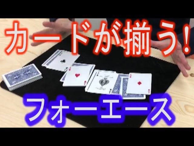 マジック教室】フォーエースで、種明かし《マジシャンのぼる》 - YouTube