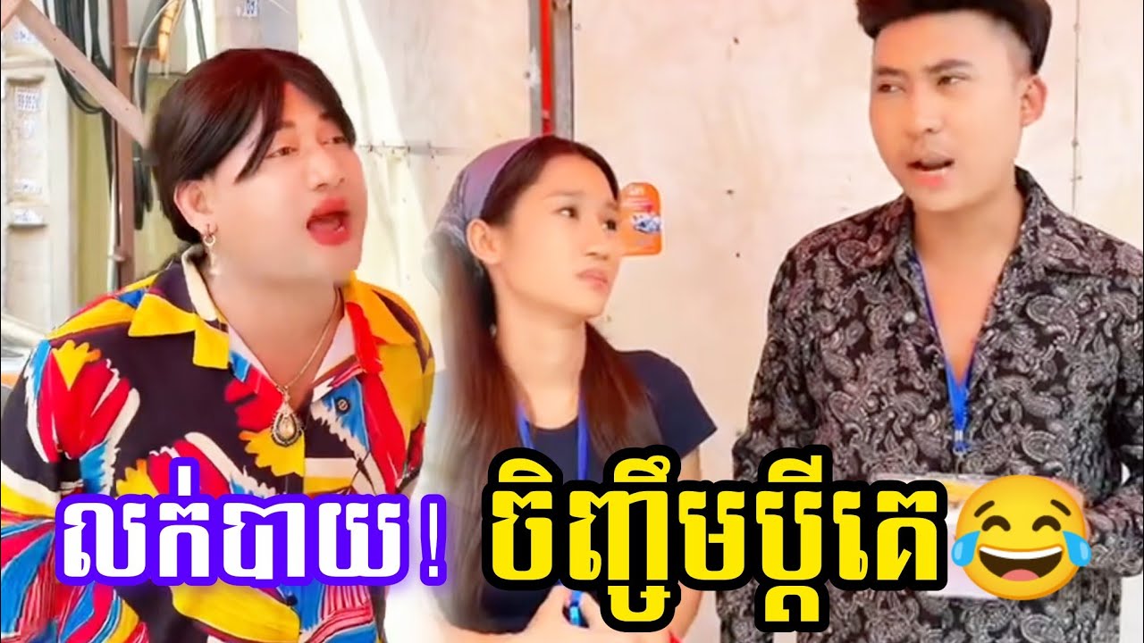 comedy លក់បាយ! ចិញ្ចឹមប្ដីគេ😂