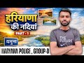 हरियाणा की नदियां। Haryana River PART 1 , haryana police group D #haryanagk #haryanapolice #hssc