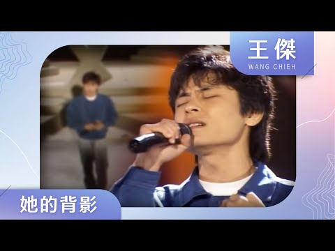 王傑-她的背影(2)