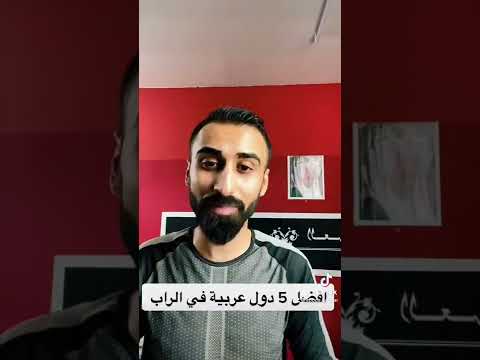 افضل خمس دول عربية في موسيقى الراب من الافضل برأيك