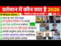 वर्तमान में कौन क्या है 2026 | vartman kon kya hai 2026 | wartman Current affairs 2026 NIYUKTIYA