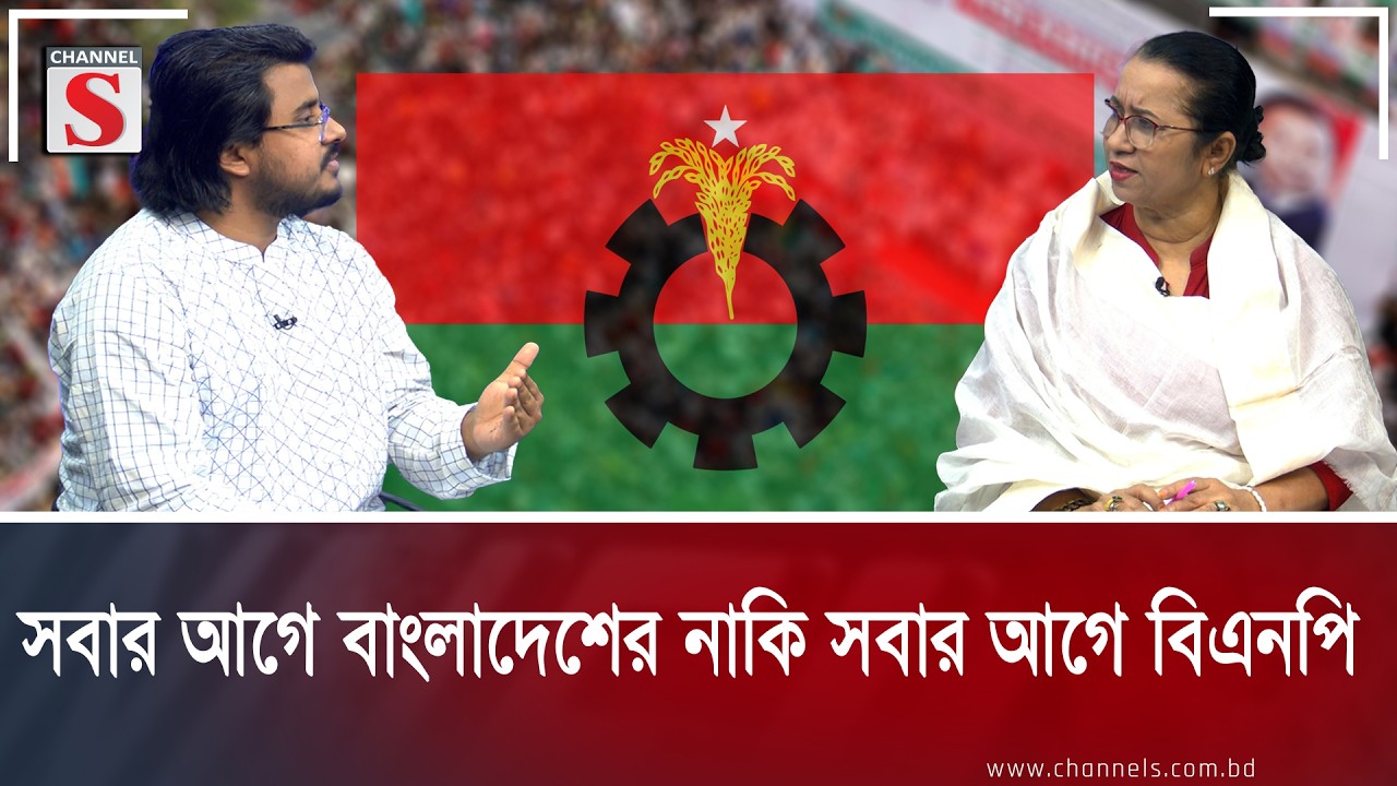 সবার আগে বাংলাদেশের নাকি সবার আগে বিএনপি Channel S Songlap | Talk Show | Channel S