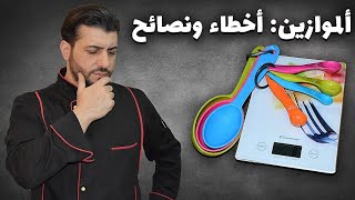 وزن المكونات بالكوب ام الميزان/ وهل انت تزين صح