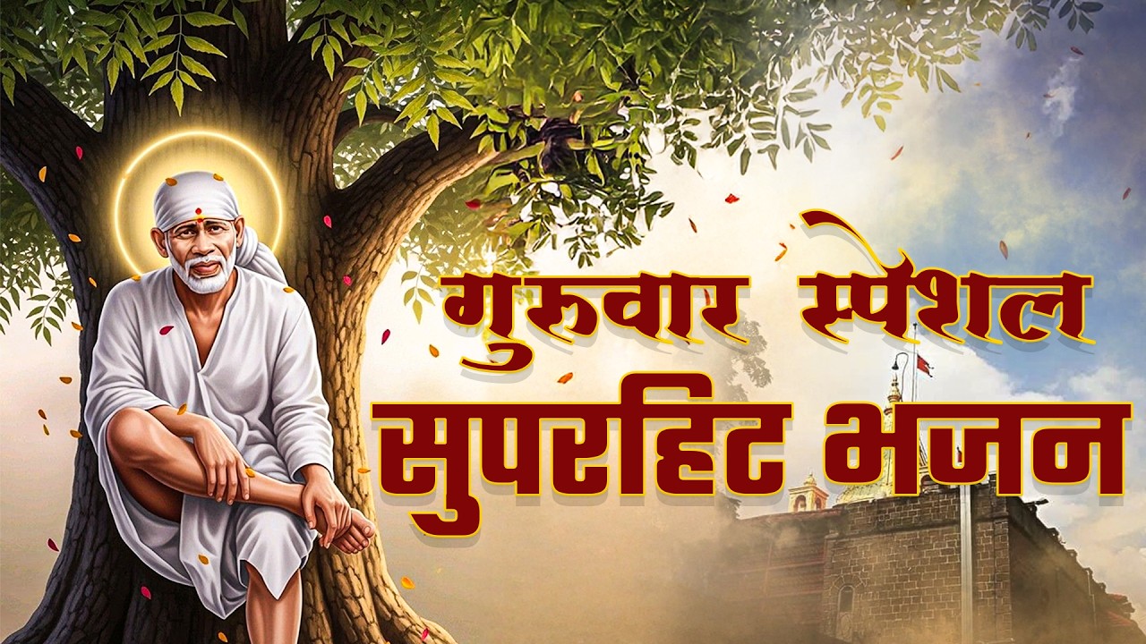 🙏सुने मन की शांति के लिए ये मधुर साई भजन | शिर्डी साईं सुपरहिट भक्ति संग्रह | Divine Bhaktigeet 2026