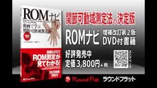 ROMナビ 動画で学ぶ関節可動域測定法　増補改訂第２版（ＤＶＤ付書籍）