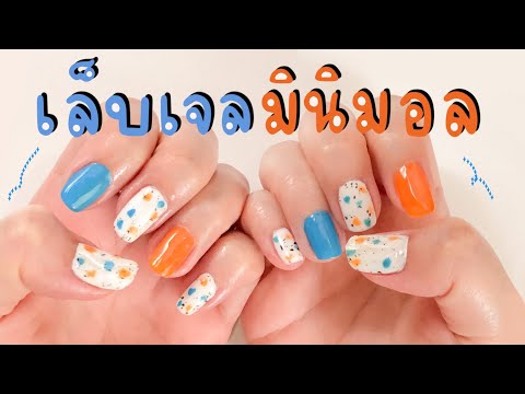 ทำเล็บเจลสไตล์มินิมอลด้วยตัวเองง่ายๆ 💅 Minimal Nail Art | Noonninn