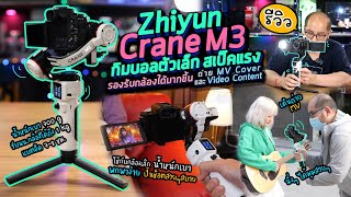 รีวิวกิมบอล Zhiyun CRANE M3 ไม้กันสั่นตัวเล็ก สเปคแรง ถ่าย MV-Video Content กับความลับการใช้กันสั่น