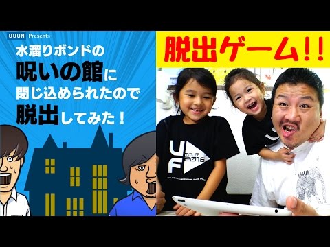 アプリで遊んだよ！水溜りボンドの呪いの館に閉じ込められたので脱出してみた！himawari-CH