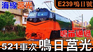 521次鳴日莒光號與176次自強號通過 注意鳴笛音量