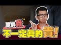 怎样投资股票?你買貴了還是買便宜??教你用本益比(PE Ratio)算股價 | Spark Liang 股票投資