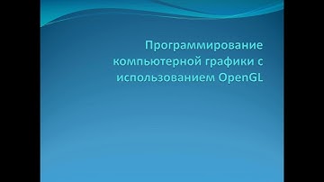 Программирование компьютерной графики с помощью OpenGL