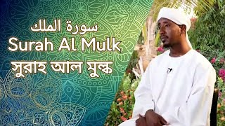 Surah AL MULK | سورة ملك | সুরাহ আল মুল্ক | Sheikh Abdul Haleem Hussain | শাইখ আব্দুল হালেএম হুসসাইন