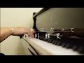 秋川雅史 - 千の風になって   piano cover   CYH Studio