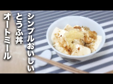 【オートミール】お手軽だけど味は本格派！豆腐丼【レシピ】