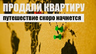 Подготовка к путешествию #5 | Продали квартиру. Выбираем трейлер. Подготовка к путешествию #5 | Продали квартиру. Выбираем трейлер.