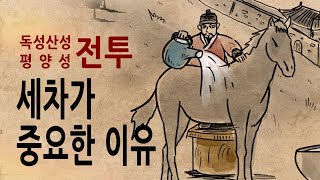 [팩 한국사 311회] 독성산성 제4차 평양성 전투 feat 남자에게 세차가 중요한 이유