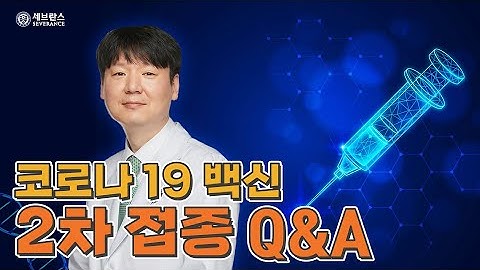 아스트라제네카 백신 2차 접종 Q&A
