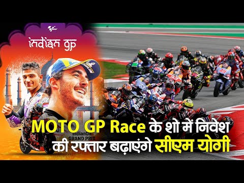 Moto GP 2023: Moto GP में 275 कंपनियों को CM Yogi बताएंगे UP की ग्रोथ स्टोरी | Prabhat Khabar UP