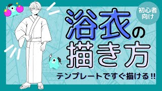 和服イラスト初心者でも簡単 浴衣の描き方 男の子編 テンプレートつき デジタルイラスト講座 Atam Academy