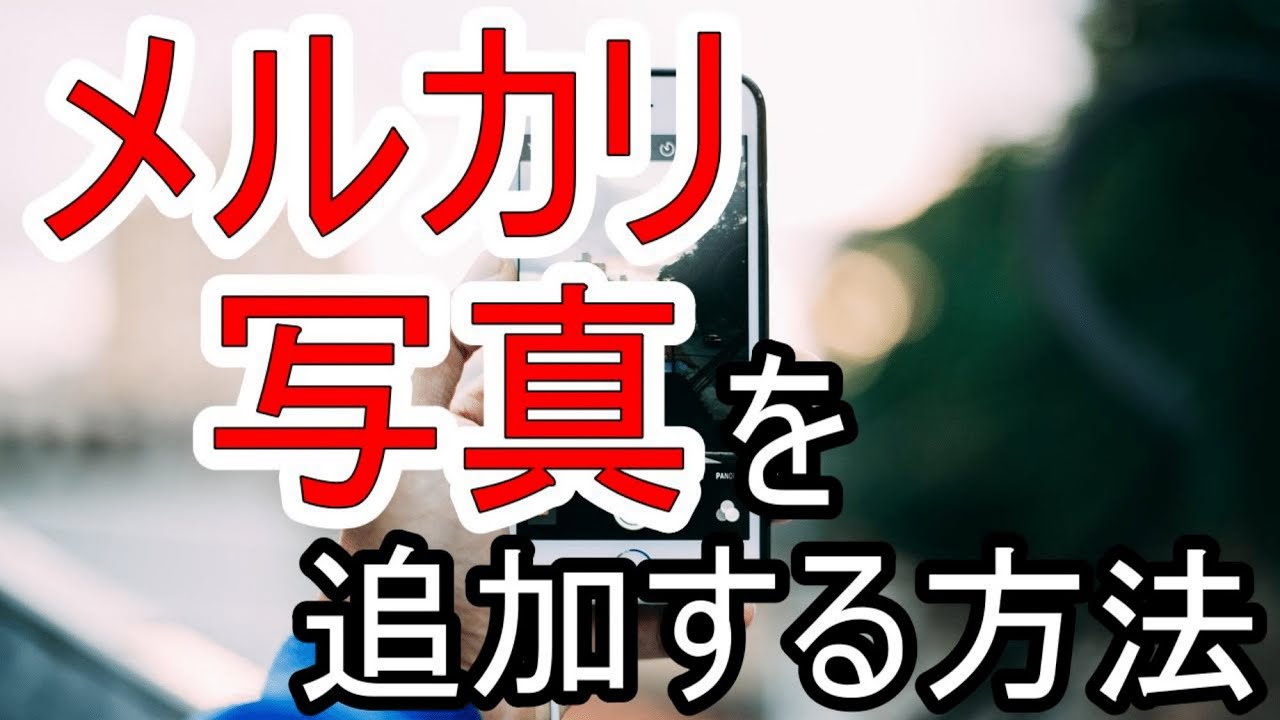 メルカリで写真を追加するときの手順を解説！20枚以上の掲載も商品 