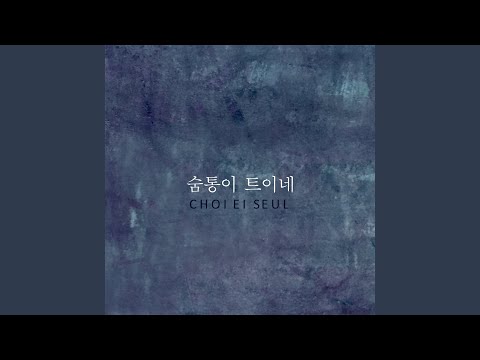 숨통이 트이네