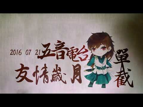 【2016-07-21 五音電台】友情歲月 -五音Jw