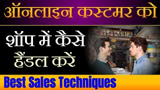 How To Deal With Online Customer |  How To Handle Customer In Shop |  ग्राहक को कैसे हैंडल करें |