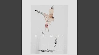 Для меня - Allmfahtis