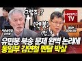 유민봉 "북한 강제 송환" 관련 완벽 논리에 김연철 통일부 장관 "멘탈 박살"
