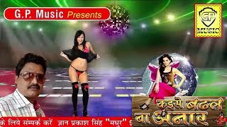 HD ll कइसे बढ़ल बा अनार - टाइट बा समान # Maar Deb Sata Ke ll New Bhojpuri Hot Song 2017 ll GP Music chords