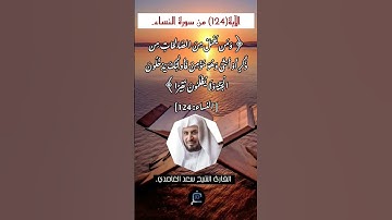 الآية (124) من سورة النساء// القارئ الشيخ سعد الغامدي.