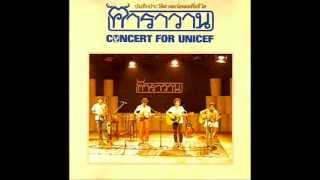 คาราวาน  CONCERT FOR UNICEF [Audio Full Concert]