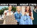 Идеи стильных образов для новой жизни! Как одеться, чтобы Вас увидели? Образы на годовщину свадьбы!