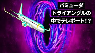 バミューダ―トライアングルの中でテレポートした飛行機。一体何があった！？