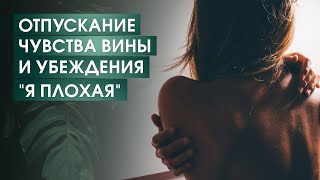 Стань свободным от чувства вины | Самогипноз для освобождения от установки "Я Плохая /Я Плохой"