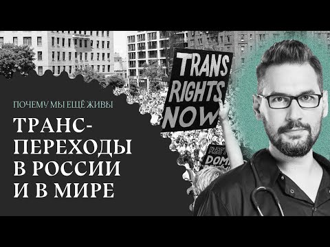 Видео: Как появилась трансгендерная медицина и что наука думает о переходах