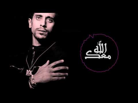 الله معك معتز أمين 2021 