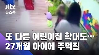 또 다른 포항 어린이집 학대도…27개월 아이에 주먹질 / JTBC 뉴스룸
