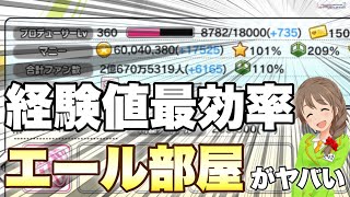 25曲で1plv上がる デレステ 経験値最効率と噂の エール部屋 がヤバかった件について Youtube