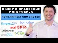 Обзор и сравнение интерфейса популярных CRM-систем