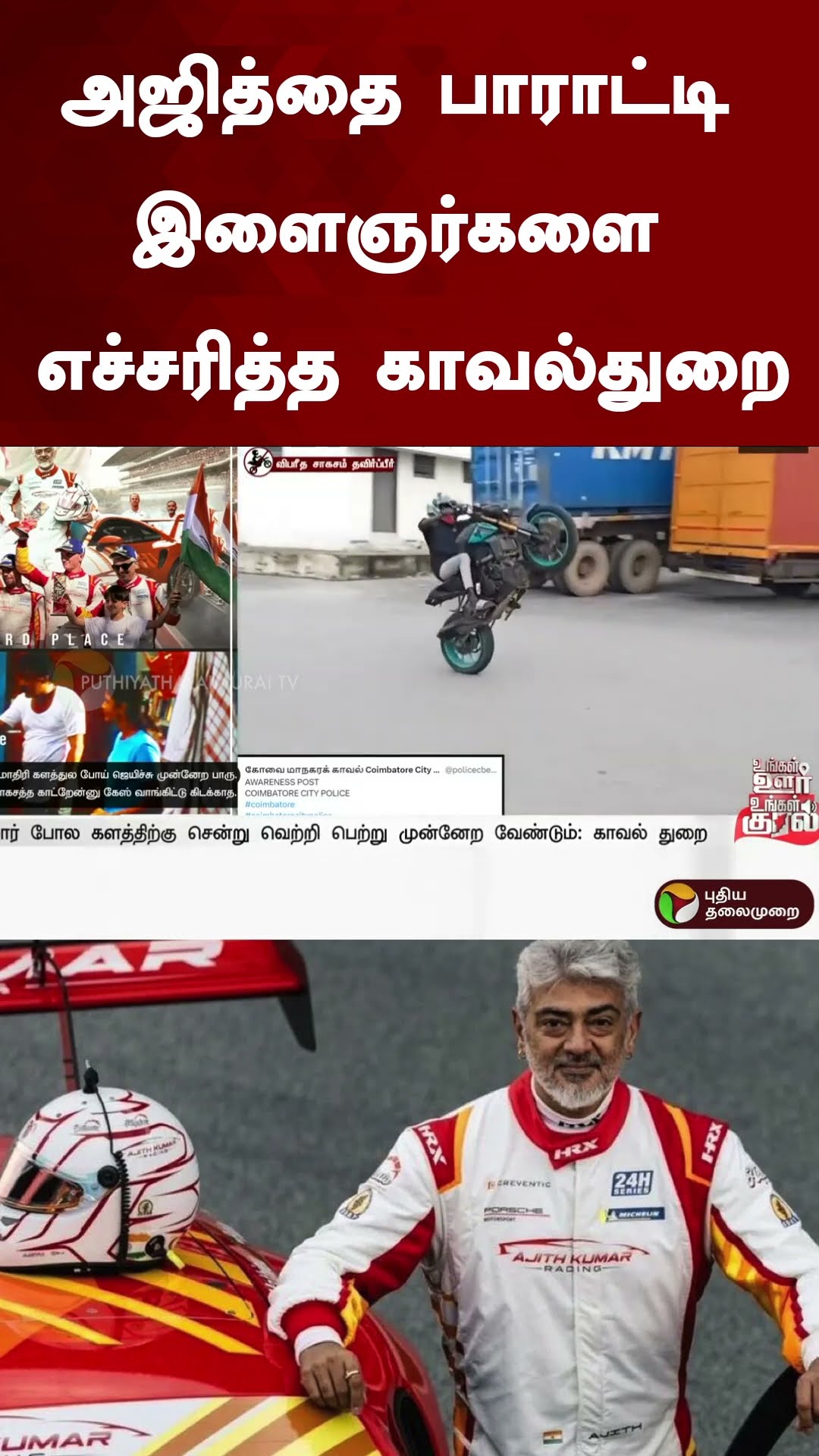 அஜித்தை பாராட்டி இளைஞர்களை எச்சரித்த காவல்துறை | #shorts | #ajith | #carracing | #trafficpolice