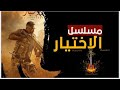 موسيقى مسلسل الاختيار