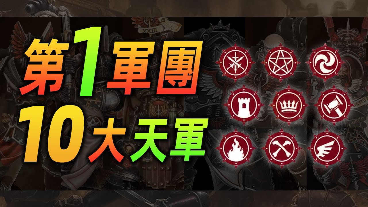 【戰錘30K】沒有秘密！第一軍團十大天軍全解析！