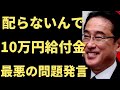 【10万円給付 自民党】岸田総理が、超問題発言。「10万円給付は、不公平、不平等で当然です。」いや、それはヤバいでしょ。なんのための、総理大臣なの?