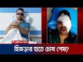 হিজড়াদের কারণে আর চোখে দেখবেন না এসআই মুজাহিদুল? | Hijra | Police | Jamuna TV