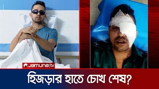 হিজড়াদের কারণে আর চোখে দেখবেন না এসআই মুজাহিদুল? | Hijra | Police | Jamuna TV