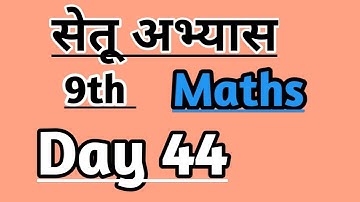 9th Maths Bridge course day 44 /सेतू अभ्यास #setu #bridhecourse #nitinbhukele #maharashtraboard #tet