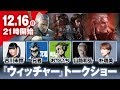 『ウィッチャー』トークショー【ゲスト：古川未鈴、兄者、おついち、山路和弘、朴璐美ほか】